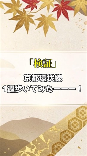 【検証】 京都の山手線一周歩いてみた！# #京都 #徒歩#山手線 https://youtu.be/Yhl9l0ATs3c