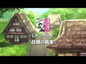 レインブック - 故郷の廃家（こきょうのはいか）