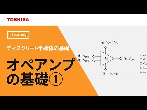 [教育]オペアンプの基礎【1章 オペアンプとは】