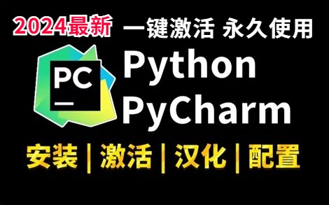 【2024最新】全程干货！手把手教你7分钟完成Python+PyCharm专业版下载+安装+激活（附安装包+激活码），一键激活，永久使用！【适合初学者小白】