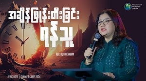 12K views · 462 reactions | Living Hope Summer Camp 2024 Day-3 ( 17 April 2024 ) Word of God : REV. RUTH KHAWM( 2nd Session ) အချိန်ဖြုန်းတီးခြင်းရန်သူ #hallelujahworshipcenteryangon #Summer_Camp_2024 #hallelujahworshipcenteryangon | Hallelujah Worship Center Yangon | Facebook