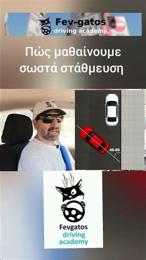 Πώς παρκάρω σωστά ΧΩΡΙΣ ΣΗΜΑΔΙΑ #parking #σχολήοδηγών #αυτοκίνητα #οδήγηση #driving #αυτοκίνητα