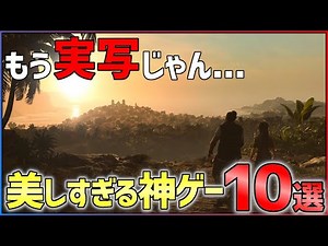 【もはや実写】グラフィックが美しすぎる神ゲー10選!!【PS4/PS5】