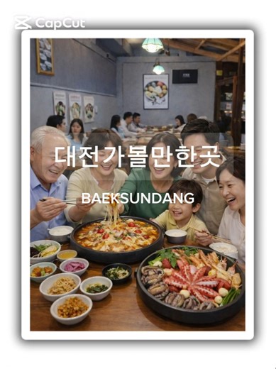 대전 가볼만한곳｜가족식사·부모님 모시기 좋은 보양찜닭 맛집 백선당