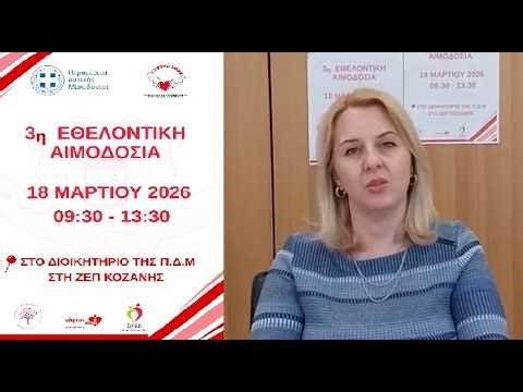 3η Εθελοντική Αιμοδοσία Περιφέρειας Δυτικής Μακεδονίας