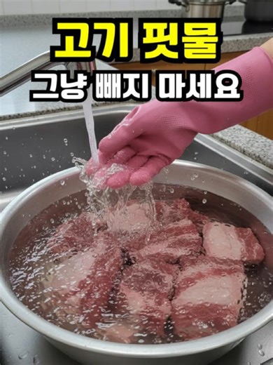 고기 핏물 빼는 간단한 비법