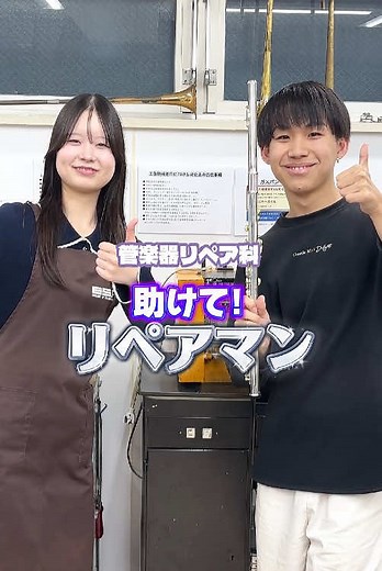 たすけて！リペアマン！\t #管楽器リペア #吹奏楽 #フルート #専門学校 #ESP学園