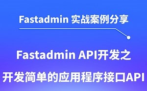 一步步教你开发Fastadmin API：简单接口的实现指南