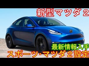 新型マツダ２、新登場。先行公開！スポーツグレード、スピードマツダ２。