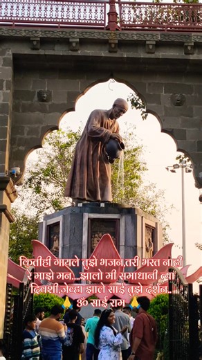 कितीही गायले तुझे भजन,तरी भरत #sai baba stetas 2025 #2526