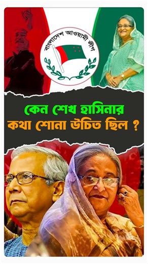 কেন শেখ হাসিনার কথা শোনা উচিত ছিল ? #politicalnews #sheikhhasina