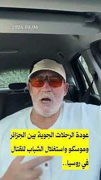 عودة الرحلات الجوية بين الجزائر وموسكو واستغلال الشباب للقتال في روسيا