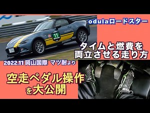 マツ耐で燃費を稼ぐ「空走ペダル操作を大公開」【REVSPEED】