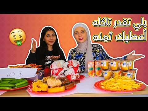 تحدي يلي تقدر تاكله رح ادفعلك ثمنه | مين قدر يجمع اكثر فلوس ؟؟l لا يفوتكم دمااار !!