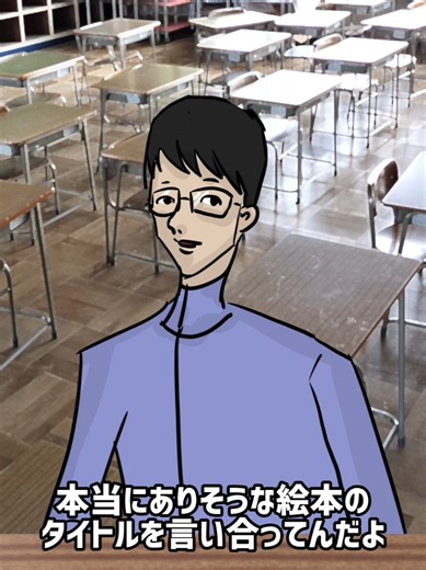 面白い絵本のタイトルを考えよう