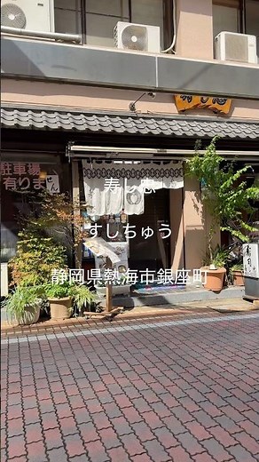 寿し忠(すしちゅう) 2025/9 並すし 2420円。