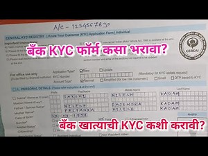 How To Fill Bank KYC Form || बँकेचा KYC फॉर्म कसा भरायचा? || Bank खात्याची KYC कशी करावी?