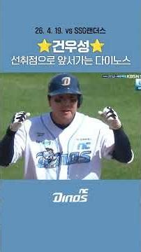 ⭐️건우성⭐️ 선취점으로 앞서가는 다이노스 #ncdinos #위풍당당 #거침없이가자 #2026