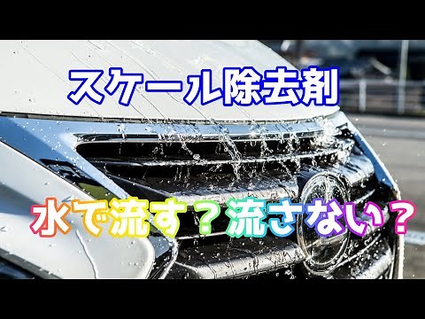 スケール除去剤を水で流す、流さない