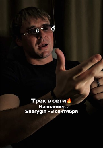 Как тебе трек получился?🖤🔥😂Трек уже на всех муз площадках(название Sharygin - 3 сентября) ссылка в шапке профиля