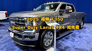 汽车：2025 福特 F350 Super Duty Lariat 4X4 抢先看_哔哩哔哩_bilibili