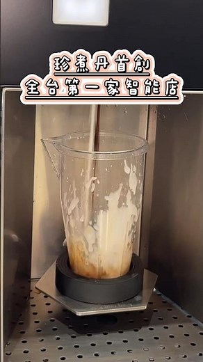 #I人的福利來了 珍煮丹推出全新智能店 #珍煮丹 #新品上市 #手搖飲 #飲料#台北美食 #台北飲料 #士林美食 #珍珠奶茶#全新智能店