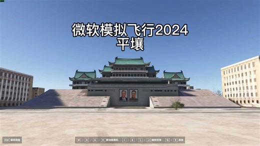 在微软模拟飞行2024中游览平壤