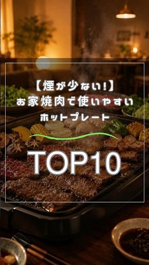 【煙が少ない！】お家焼肉で使いやすいホットプレートTOP10