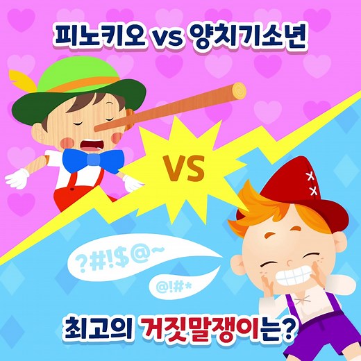 피노키오와 양치기 소년의 대결
