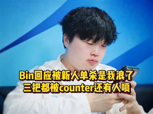Bin开播回应被新人单杀，那是我浪了！三把都被counter还有人喷# Bin # BLG ~~~
