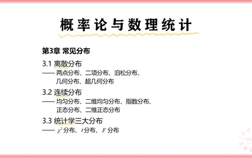 [概统笔记|基础篇]第3章 常见分布