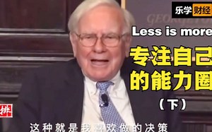 【巴菲特】专注自己的能力圈，less is more（下）