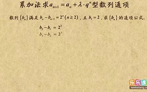 《22》累加法求an+1=an+入qn型数列通项