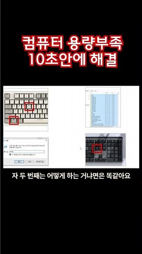 컴퓨터 용량부족 10초안에 해결 I 컴퓨터 용량 늘리는 법