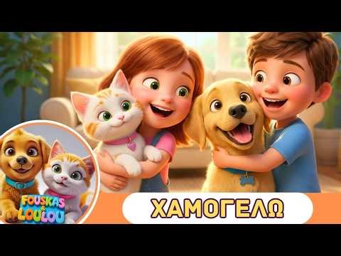 Παιδικά συναισθήματα! | Παιδικό τραγούδι για μικρά παιδία και κατοικίδια ζώα