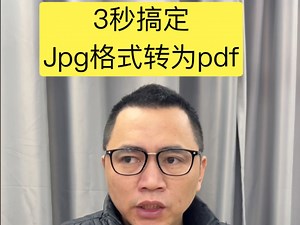 3秒搞定jpg转为pdf