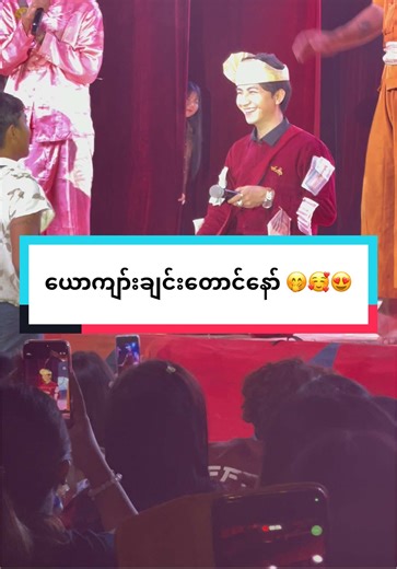 ယောကျာ်းချင်းတောင်နော် 🤭🥰😍 #အပြုံးမင်းသားလေးစမ်းရေမိုး #မှော်ဘီ #မြင်ပါများပီးချစ်ကျွမ်းဝင်အောင်လို့🤒🖤 #မင်းတို့ပေးမှ❤ရမဲ့သူပါကွာ #ရောက်ချင်တဲ့နေရာရောက်👌