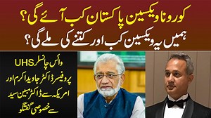 87K views · 1.2K reactions | کورونا ویکسین پاکستان کب تک آرہی ہے؟ پاکستان میں ہونے والا ٹرائل کہاں تک پہنچا؟ ہمیں یہ ویکسین کب اور کتنے کی ملے گی؟ واٸس چانسلر یو ایچ ایس پروفیسر ڈاکٹر جاوید اکرم اور امریکہ سے ڈاکٹر مبین سید سے خصوصی گفتگو۔ اُردو پوائنٹ پر براہ راست | UrduPoint.com | Facebook