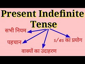 Present Indefinite Tense /uses of do ,does ,s, es/English Grammar Tense, Episode 2