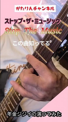 ストップ・ザ・ミュージック 演つてみた