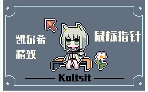 免费领取【凯猫猫 鼠标指针】