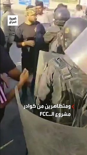 احتكاك بين قوات مكافحة الشغب ومتظاهرين من كوادر مشروع الـFCC أمام شركة مصافي الجنوب في #البصرة..