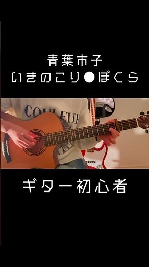 【いきのこり●ぼくら／青葉市子】Guitar Cover（中学生）#shorts