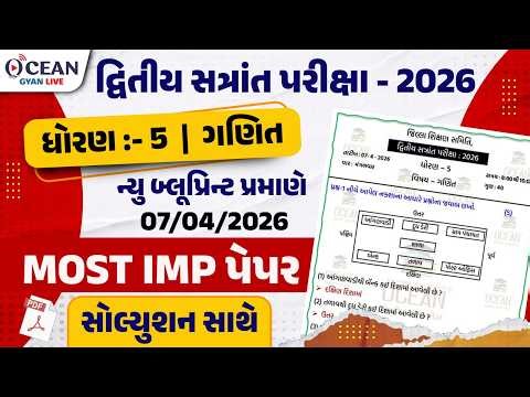 Std 5 maths paper solution 2026 | Dhoran 5 ganit varshik pariksha paper solution 2026 | Std 5 ganit