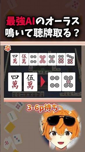 【麻雀】チーして聴牌取る？最強AIの冷静な選択をプロが解説!!【麻雀AIと学ぼう】 #vtuber #麻雀