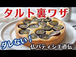 【パティシエの裏技】知らなきゃ損、タルト生地がダレない方法。サクサクに焼き上がるよ♡ #タルト #裏技 #スイーツ #おかし作り #もも #cake #tarte #パティシエ