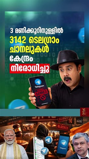 മൂന്ന് മണിക്കൂറിനുള്ളിൽ 3142 ടെലഗ്രാം ചാനലുകൾ നിരോധിച്ചു! 🚫📱 #Telegram #Piracy #DigitalSafety
