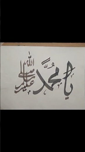 Muhammad (SAW) name Calligraphy tutorial 😊 #allah #calligraphy #shorts