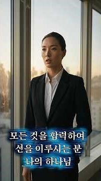 로마서8장28절 | 모든 것을 합력하여 선을 이루시는 분 나의 하나님 #성경말씀