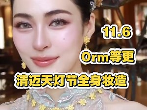 【Lingorm】邝玲玲清迈天灯节全身妆造 Orm等更 永不下架版